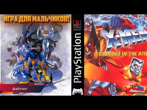 Видео: У ПСАЙЛОК ВСЁ ТРЯСЁТСЯ! XMEN - CHILDREN OF THE ATOM (PS1)