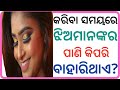 ଝିଅମାନଙ୍କର ପାଣି କିପରି ବାହାରିଥାଏ? Odia fact questions odia | Part-15 | Interesting Questions Odia