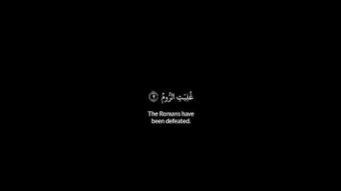 الم غلبت الروم# سورة الروم #القارئ الشيخ سعد الغامدي #