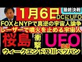 速報映像！桜島噴火にUFOレーザービームで鎮火/速報！FOXが伝える宇宙人からの電波受信とそれを否定するNYポストの陰謀論とは？/1月6日にワシントン最終戦でUFO乱舞予言/UFOチャンネル/及川幸久