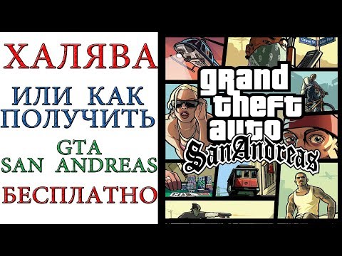 ХАЛЯВА - или как получить GTA: San Andreas БЕСПЛАТНО