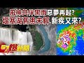 風神「共伴黑雨」惡夢再起? 花蓮「堰塞湖」舊患未解、新疾又來?-黃暐瀚 鄭哲聖 羅旺哲 康仁俊 徐俊相《57爆新聞》20251020-4