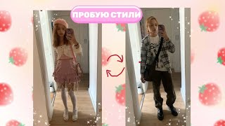 Пробую разные стили Fairycore Coquette Grunge Office Siren