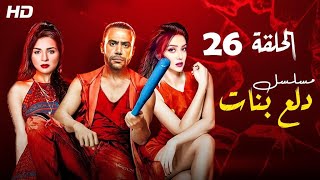 Dalaa Banat Series - Episode 26   |   دلع بنات - الحلقة سادسة وعشرين