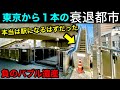 【東京から1本】衰退した通勤都市 鉄道駅は永遠に未完成 限界ニュータウンかのような廃墟団地群 つくばエクスプレス延伸計画 並行路線は廃線