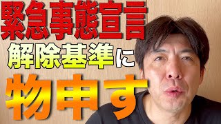 一都三県で緊急事態宣