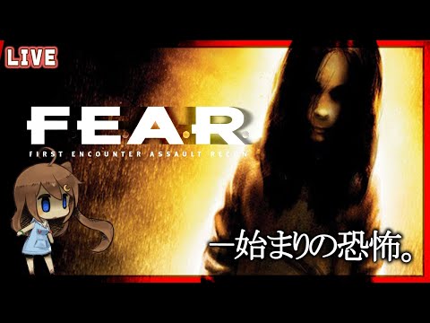 【 F.E.A.R. 】Extraction Point！追加シナリオもエンディングへ  #9【 星上ゆえちー /  #VTuber / First Encounter Assault Recon 】