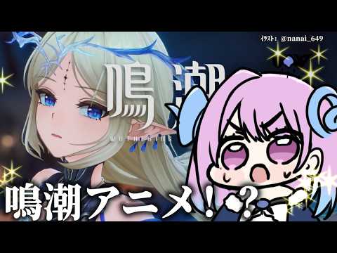 【#鳴潮】325 鳴潮アニメ化らしいよ！！！！【#vtuber 】 #冬陽リッカ