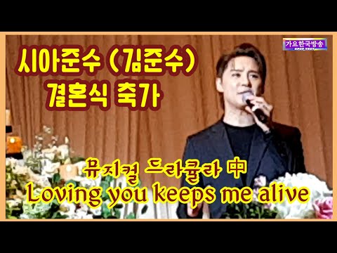 김준수[시아준수]결혼식 축가 <strong>뮤지컬</strong> <strong>드라큘라</strong> 中 Loving you keeps me alive 미스터트롯 마스터 뮤지컬배우202011
