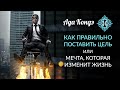 КАК ИЗМЕНИТЬ ЖИЗНЬ? Правильно поставить цель! Ада Кондэ