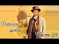 Дорогой ценой. Часть 28. Новый интересный рассказ!!!