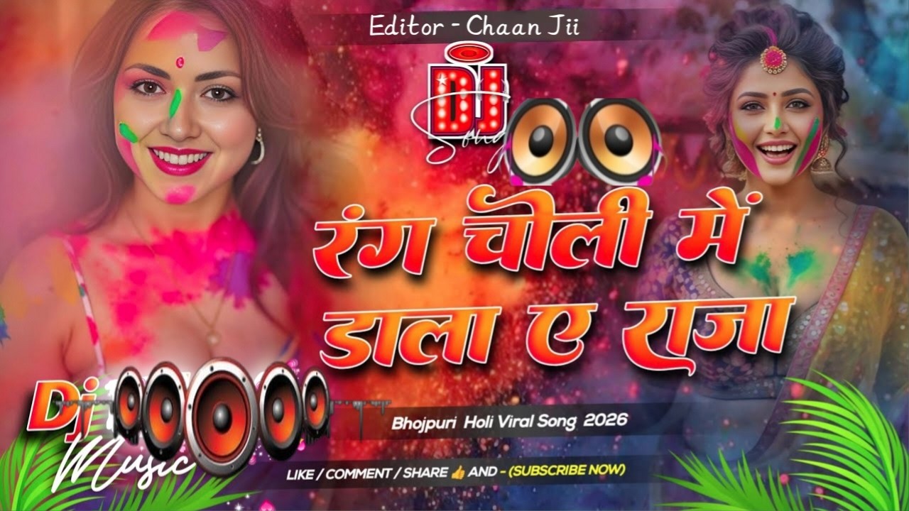 Rang Choli Me Dala A Raja | Arvind Akela Kallu | New Holi Song 2026 | Dj Remix Holi Song | Dj Mix