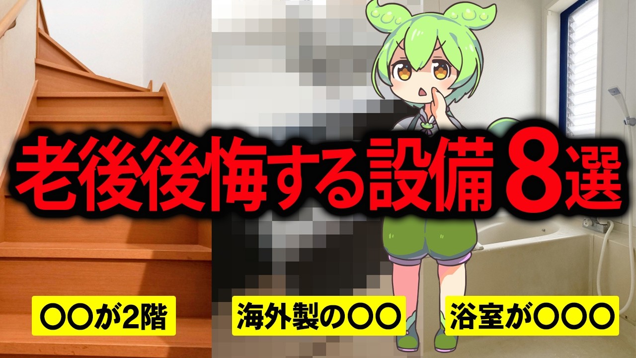 【気づいたときには遅い】老後に後悔する家の特徴が8つある家に住んだずんだもん