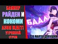 БАННЕР РАЙДЕН\КОКОМИ АЗИЯ ЖДЕМ!(Genshin Impact)