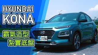 【Andy老爹試駕】霸氣造型 紮實底盤 HYUNDAI KONA試駕