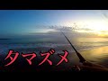 遠州灘サーフ。夕マズメの一発に賭ける。