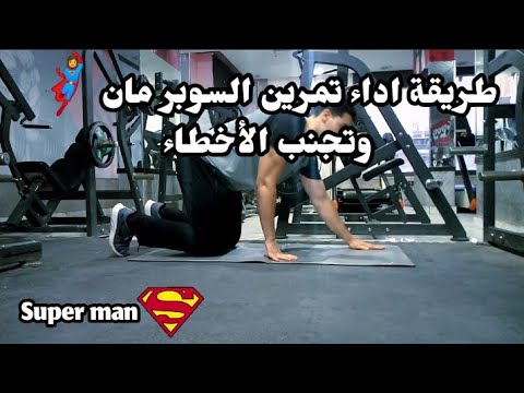 تمرين سوبر مان     