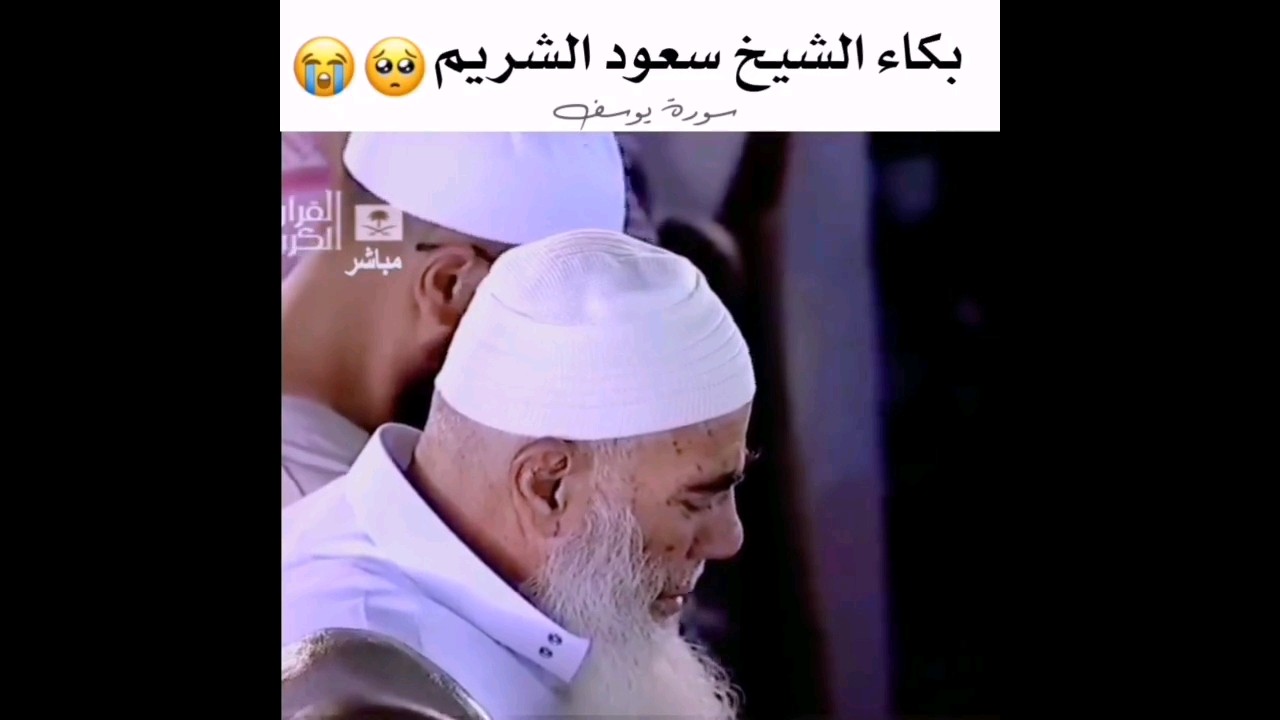 تلاوة باكية من سورة يوسف من تراويح 1432هـ للشيخ أ.د #سعود_الشريم