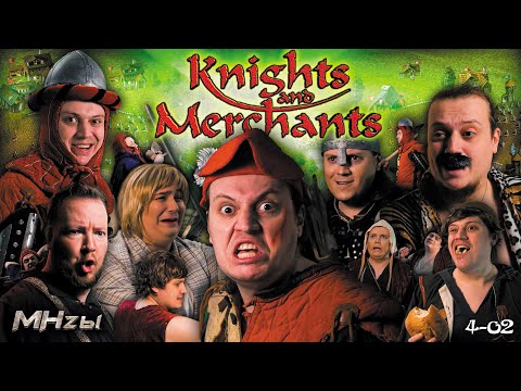 MegaHerz'ы - Knights & Merchants Remake (Война и Мир)