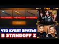 ЧТО КУПЯТ ДВА БРАТА НА 3000 ГОЛДЫ В STANDOFF 2!