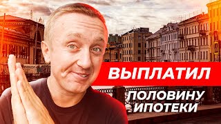 Выплатил половину ипотеки. Где я взял столько денег?