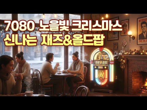 7080 겨울 감성 크리스마스 재즈 올드팝 2026 빈티지 레트로 신나는 겨울 라디오 모음 