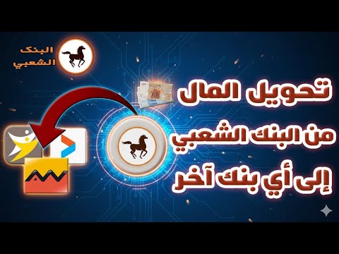 طريقة تحويل المال من البنك الشعبي   إلى أي بنك آخر