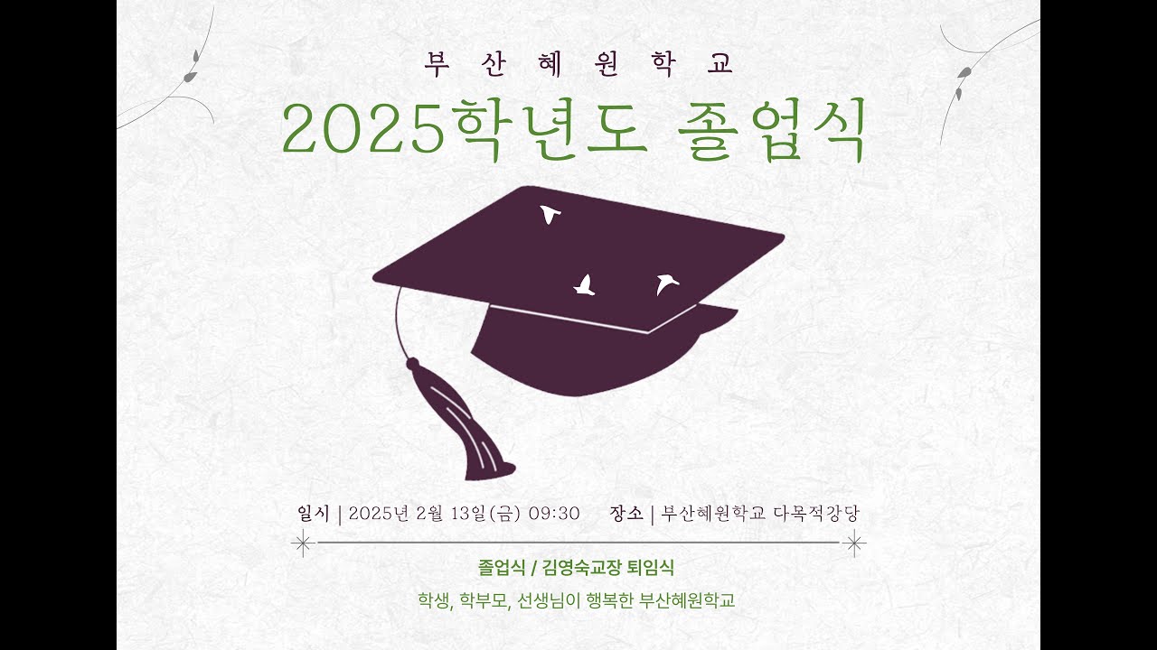 2025학년도 부산혜원학교 졸업식 (2026.2.13. 09:30 다목적 강당)