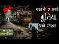 भारत के 7 भूतिया रेलवे स्टेशन || 7 horror station in the India #horror  #bhootiya @WeMakeCreators