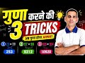 Multiply Tricks 🔥 | Multiplication Tricks in Hindi| mathematics|maths|Study With Rajbir