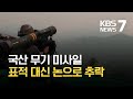 "해외  군 관계자 앞에서..." 국산 무기 '현궁' 표적 대신 논으로 / KBS