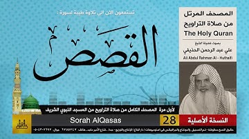 28 | سورة القصص | لأول مرة المصحف الكامل من صلاة القيام | الشيخ علي الحذيفي | HD