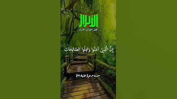 آياتٌ مختارةٌ مِنَ الذكرِ الحَكيم (سورةُ مريم الآية ٩٦ )#أهل_القرآن_الأبرار