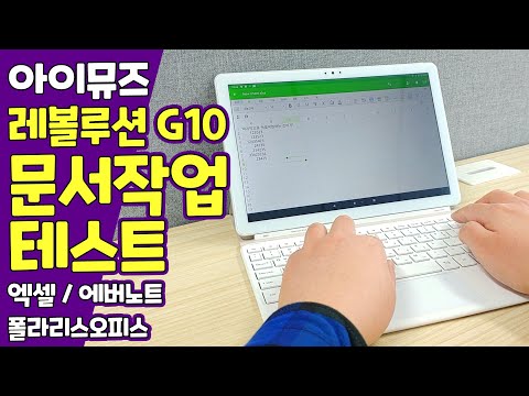 [포유티비]아이뮤즈 레볼루션 G10 분석하기 시리즈 4탄! 문서작업 테스트