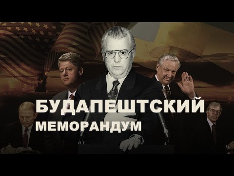 Гарантии безопасности Украины и Будапештский меморандум.