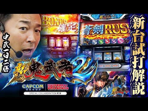 スロット　新鬼武者 新鬼武者「2010年」 パチスロ スロット 機械割 天井 初打ち 打ち