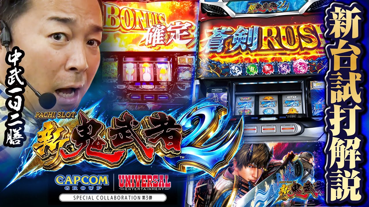新台】パチスロ 新鬼武者2 /中武一日二膳が試打解説 - YouTube