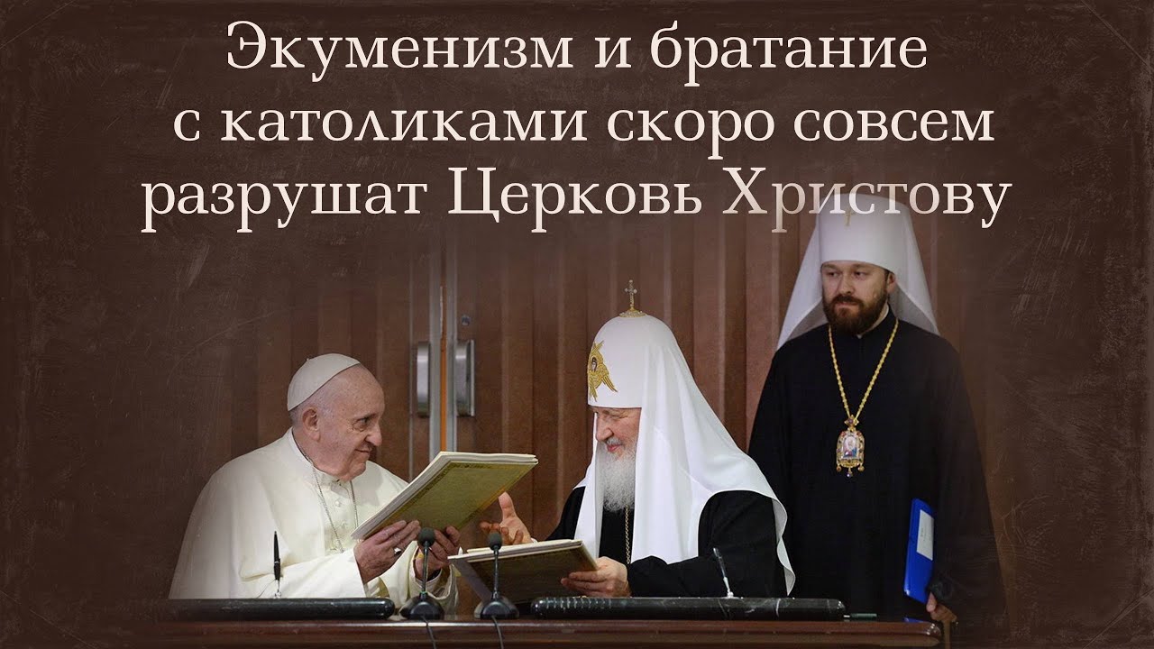 Экуменизм и братание с католиками скоро совсем разрушат Церковь ...