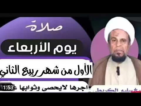 صلاة يوم الأربعاء الاول من ربيع الثاني واجرها العظيم