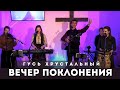 Вечер авторских псалмов - ЛАНСЕРЕ - Гусь-Хрустальный - live