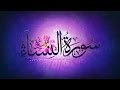 تلاوة هادئة للقارئ: أحمد طالب حميد (إمام الحرم النبوي) من سورة النساء | Quran with multi translate