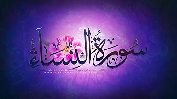 تلاوة هادئة للقارئ: أحمد طالب حميد (إمام الحرم النبوي) من سورة النساء | Quran with multi translate