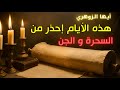 أيها الزوهري هذه الأيام إحذر من السحرة و الجن و العكوسات 