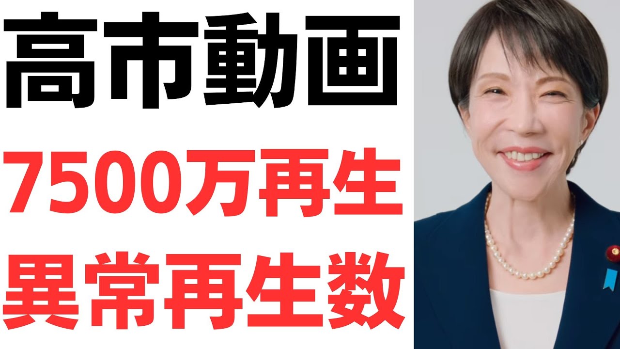 ネット広告戦略と高市総裁動画