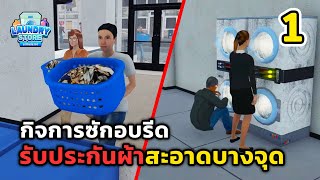 ร้านซักรีดธุรกิจหมื่นล้าน?!!🫧 Laundry Store Simulator ไทย - EP.1 screenshot 2