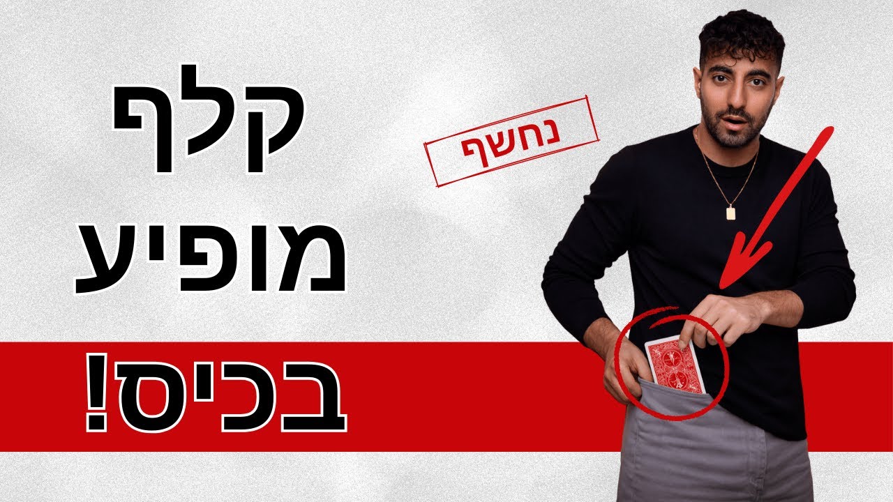 תגרמו לקלף להופיע לכם בכיס! לימוד קסם שישגע כל אחד!