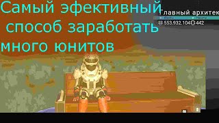 Самый лучший способ фарма юнитов в No Man's Sky