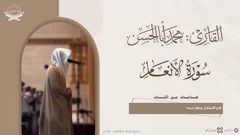 تلاوة من سورة الأنعام