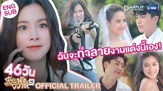 [ Trailer] 46วัน ฉันจะพังงานวิวาห์ | 46Days