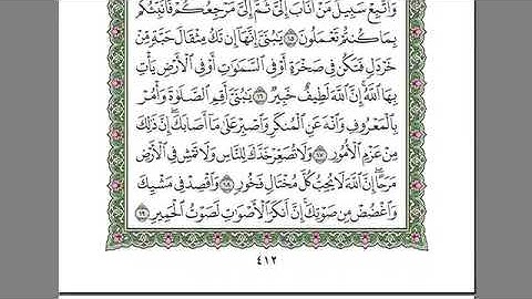 سورة لقمان مكتوبه عبد الرحمن السديس بدون اعلانات